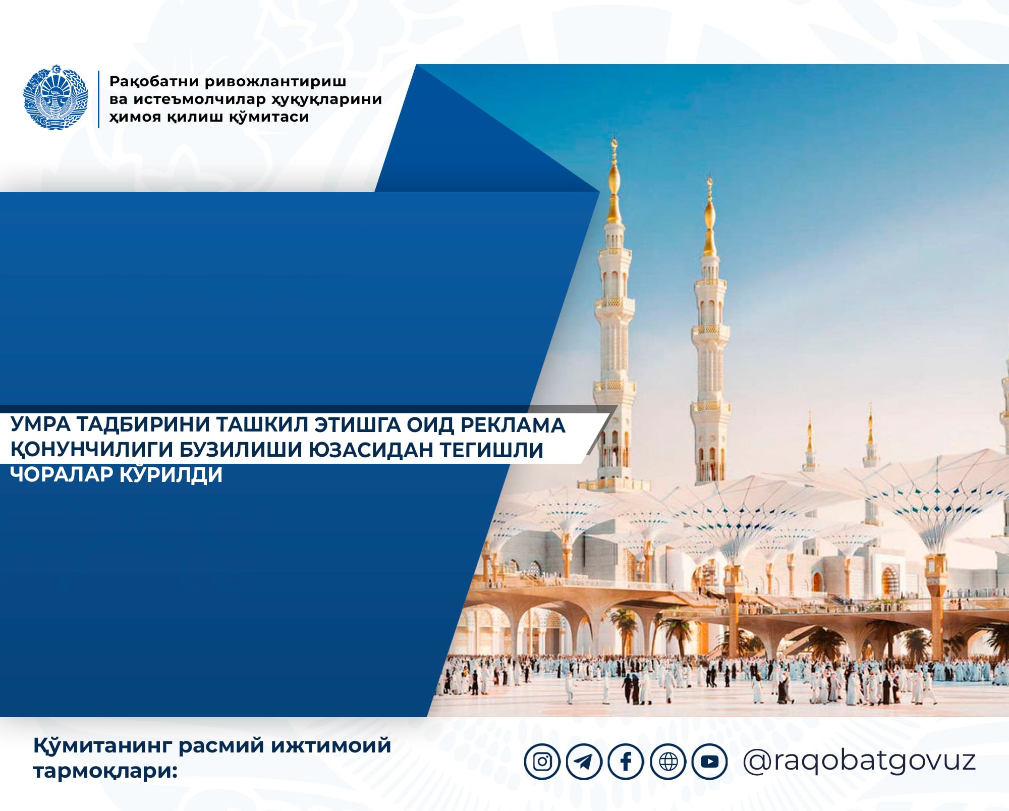 Umra reklamalaridagi qonunbuzarliklar yuzasidan choralar ko‘rildi