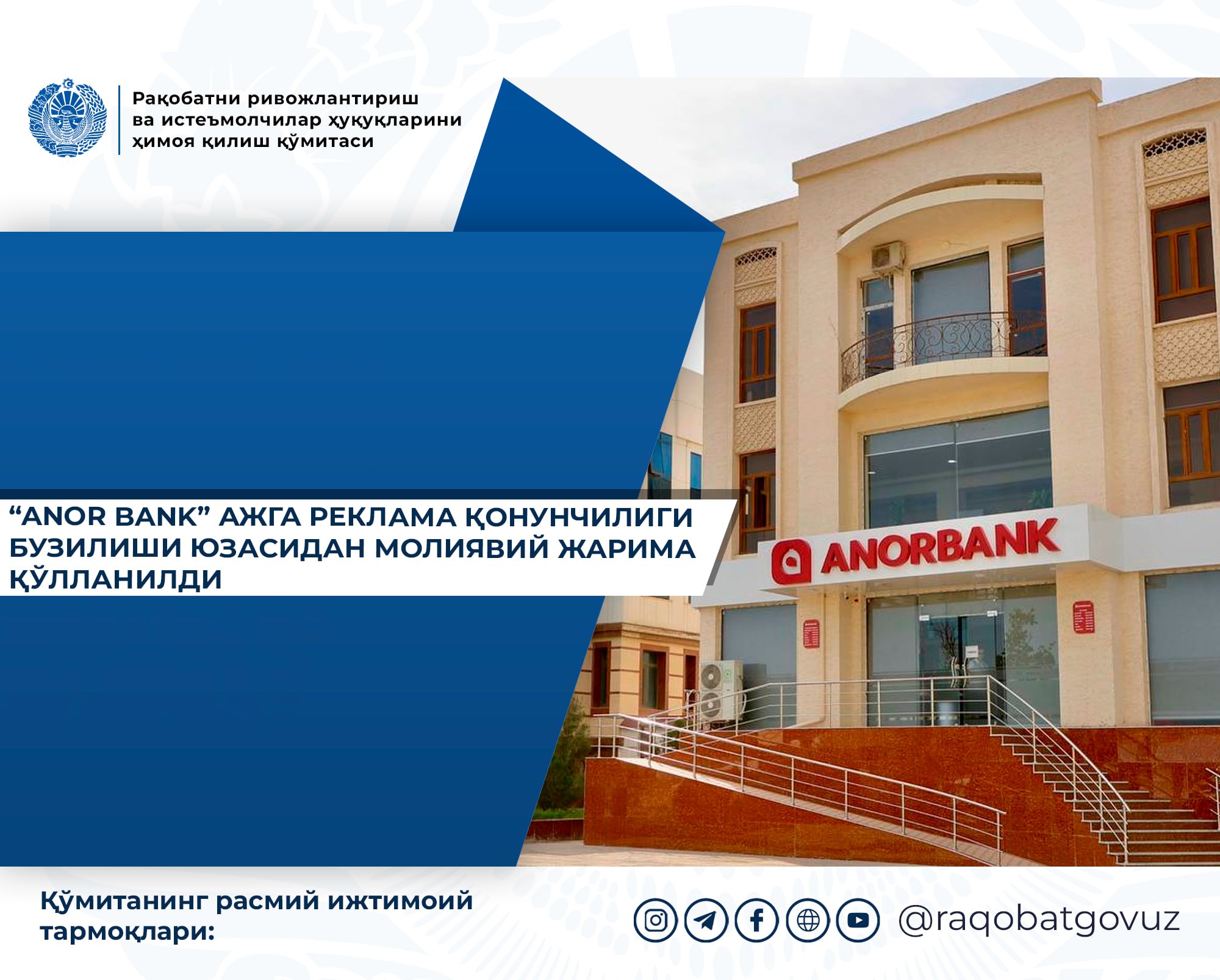 Anor Bank AJga reklama qonunchiligi buzilishi yuzasidan moliyaviy jarima qo‘llanildi