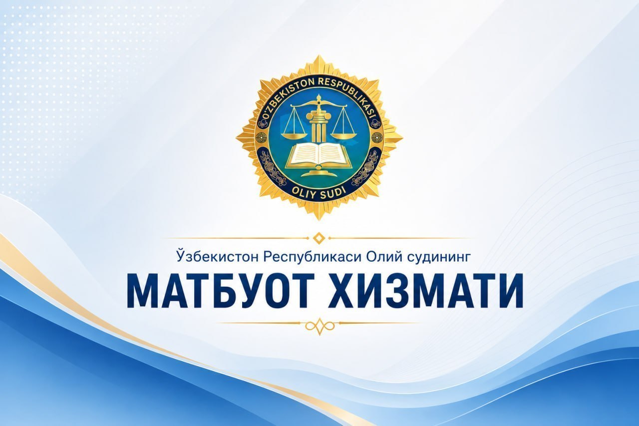 Oliy sud rahbariyati Surxondaryo va Qashqadaryoda sayyor qabullar o‘tkazadi
